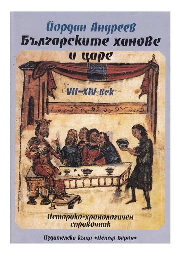 Българските ханове и царе - 7 - 14 век.