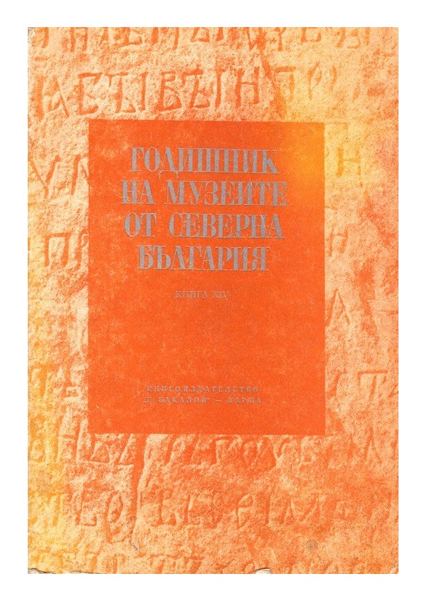 Годишник на музеите от северна България, книга XIV