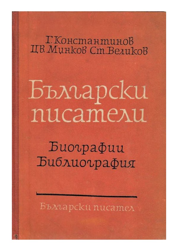 Български писатели - биографии и библиографии