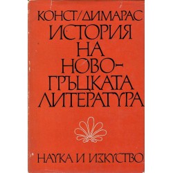 История на новогръцката литература