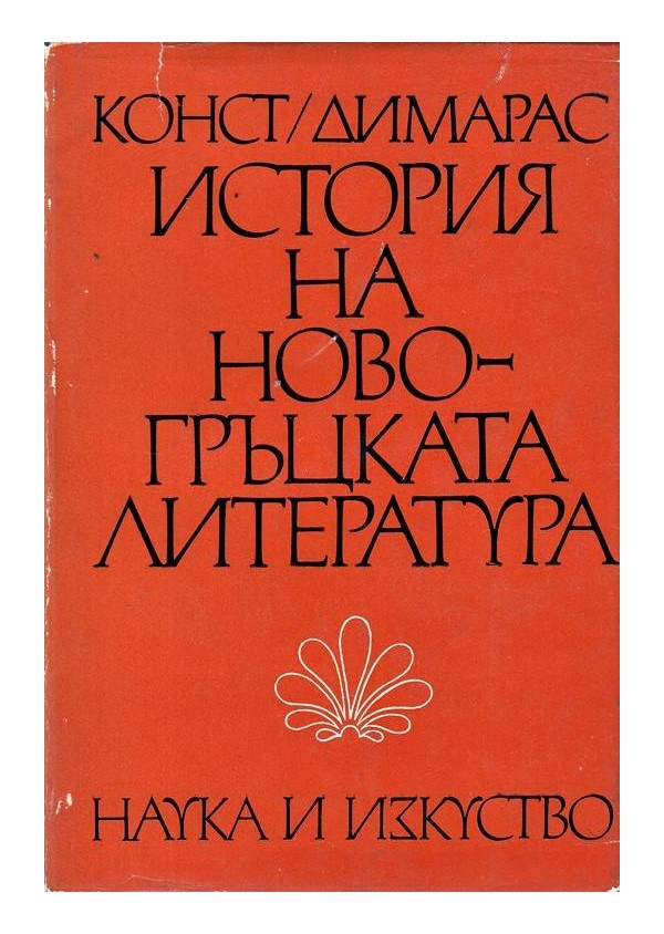 История на новогръцката литература