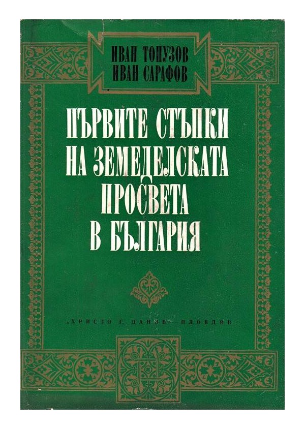 Първите стъпки в земеделската просвета в България