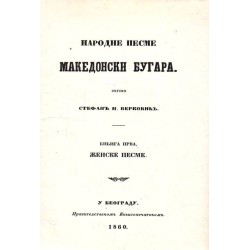Народне песме Македонски Бугара - фототипно издание от 1860