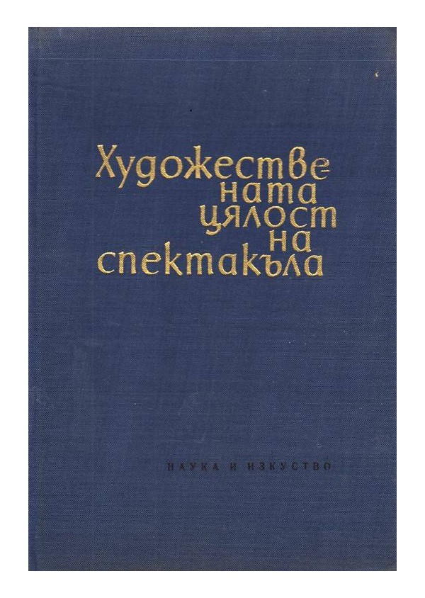 Художествената цялост на спектакъла