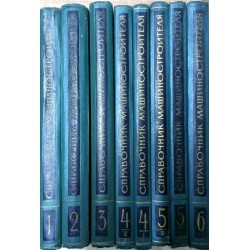 Справочник машиностроителя - в шести томах - комплект