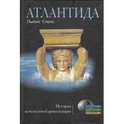 Атлантида - история исчезнувшей цивилизации