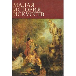 Малая история искусств - три книги комплект