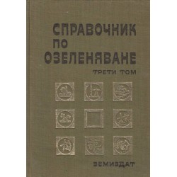 Справочник по озеленяване в три тома комплект