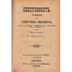 Спестовност съчинение на Самуила Смайлса от 1896 година