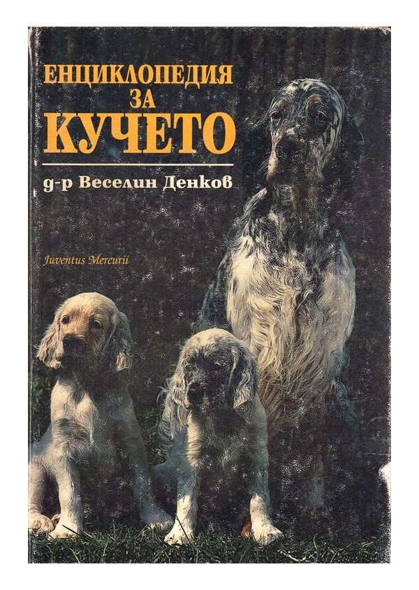 Енциклопедия за кучето