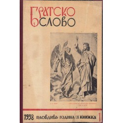 Братско слово - списание година 9, 10, 11 и 12 - 1939-1942