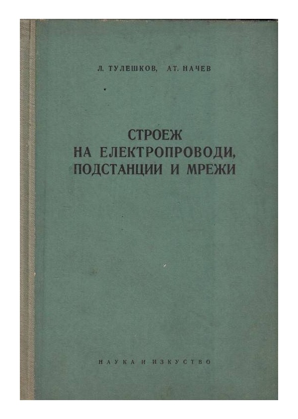 Строеж на електропроводи, подстанции и мрежи