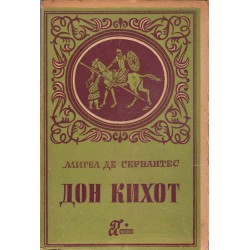 Дон Кихот в два тома с илюстрации от 1948 година