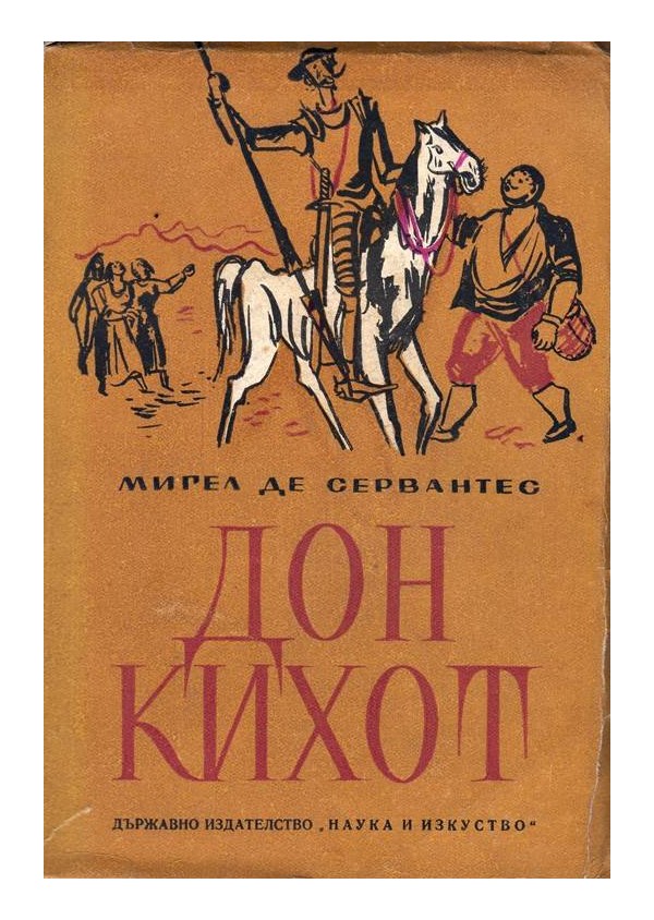 Дон Кихот в два тома с илюстрации от 1948 година