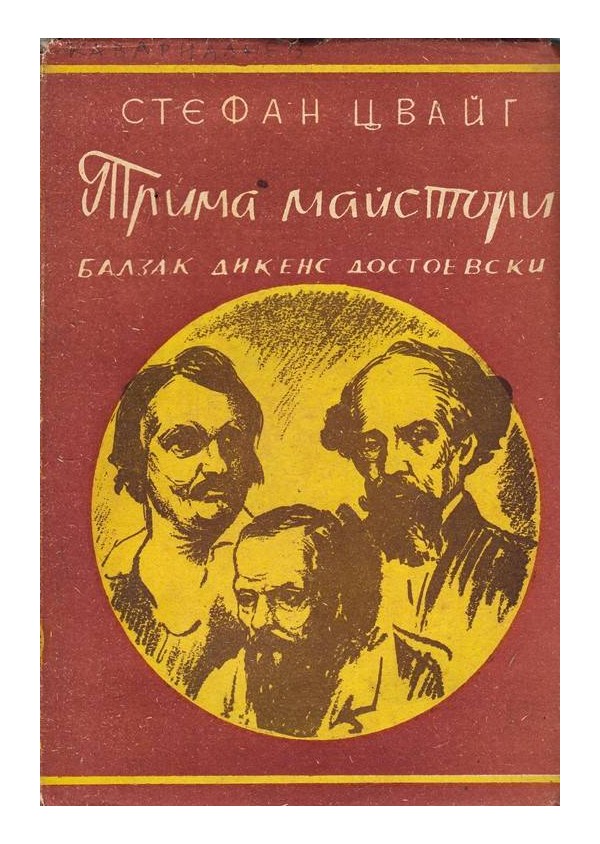 Трима Майстори - Балзак, Дикенс, Достоевски