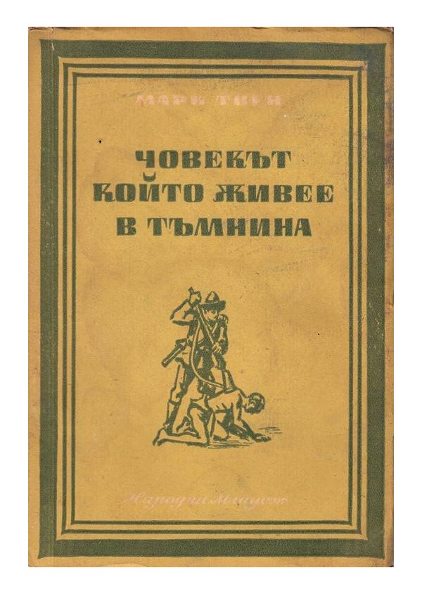 Човекът, който живее в тъмнина