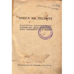 Книга на песните - български народни песни отбрани от Пенча Славейков
