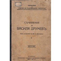 Съчинения на Василя Друмев - част 1 и 2
