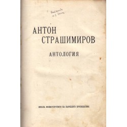 Антон Страшимиров - Антология 1922 г