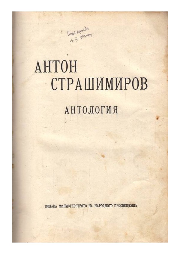 Антон Страшимиров - Антология 1922 г