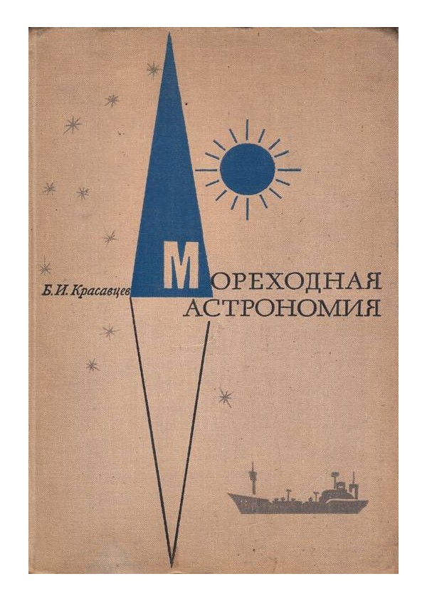 Борис Красавцев - Мореходная астрономия