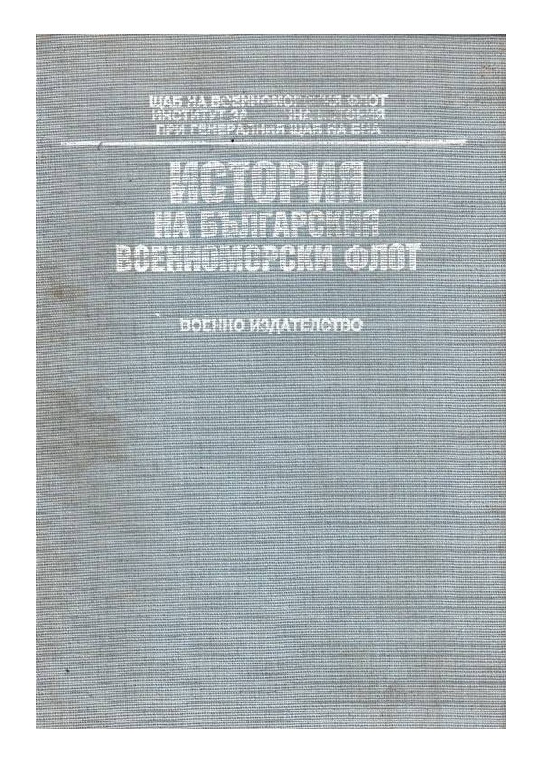 История на българския военноморски флот