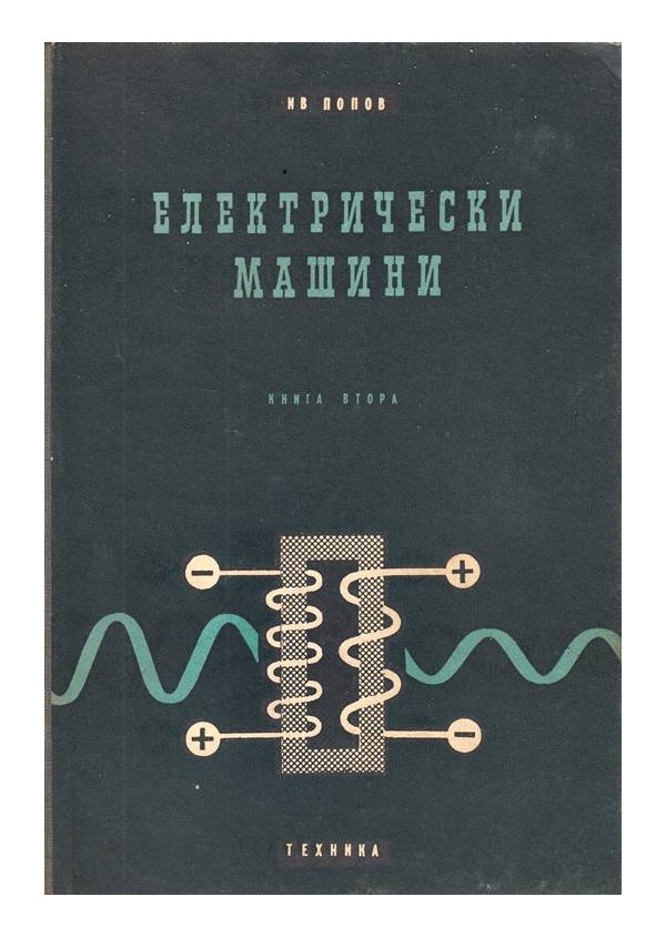 Електрически машини - книги 2, 3 и 4