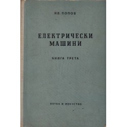 Електрически машини - книги 2, 3 и 4