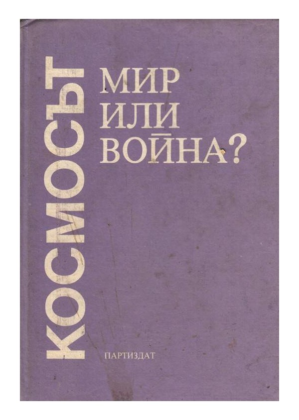 Космосът - мир или война?