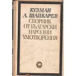 Сборник от български народни умотворения - том 4