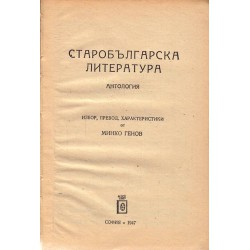 Антология на старобългарската литература, избор, превод и характеристики Минко Генов