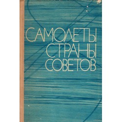 Самолеты страны советов 1917-1970 г