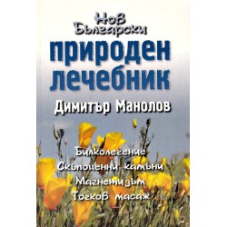 Димитър Манолов - Нов български лечебник. Билколечение. Скъпоценни камъни. Магнетизъм