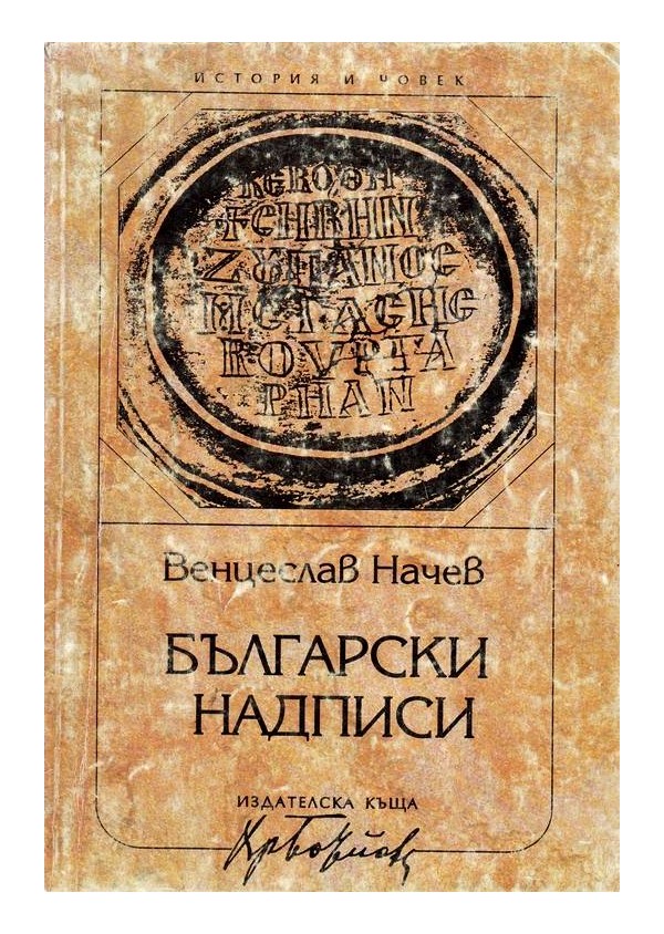 Български надписи
