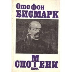Ото фон Бисмарк - Спомени в два тома