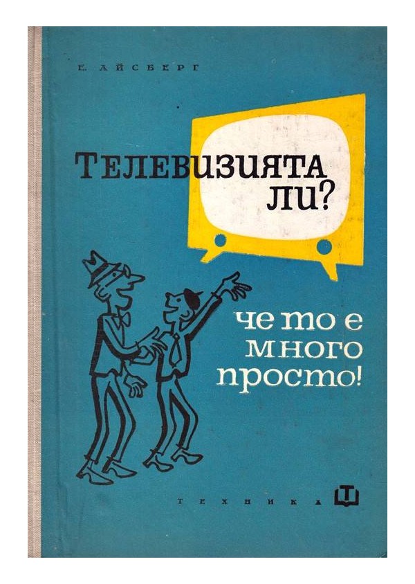 Телевизията ли? че то е много просто