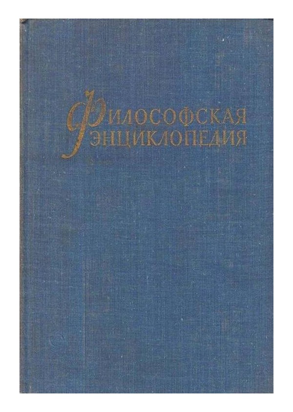 Философская Энциклопедия - в 5 томах