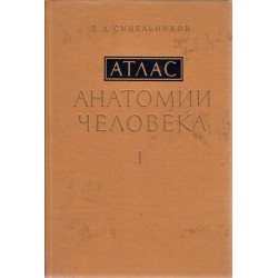 Синелников - Атлас Анатомии Человека, том 1, 2 и 3 комплект