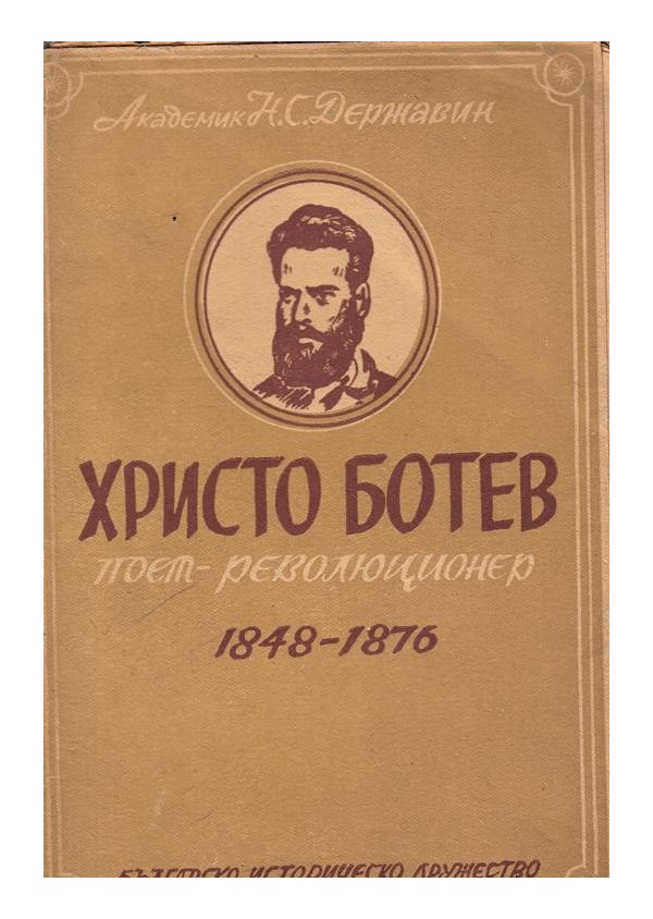 Христо Ботев - поет революционер 1848-1876