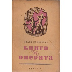 Иван Камбуров - Книга за операта