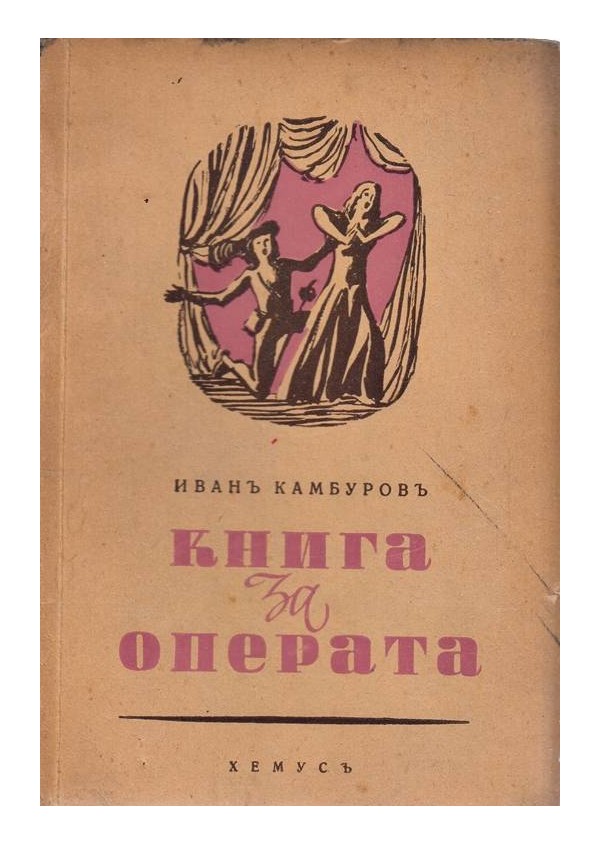 Иван Камбуров - Книга за операта