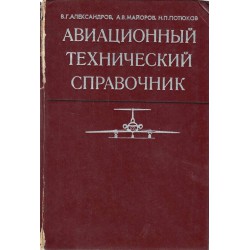 Авиационный технический справочник
