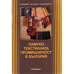 Памуко текстилната промишленост в България