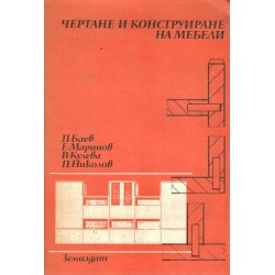 Чертане и конструиране на мебели 1988 г