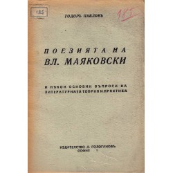Поезията на В. Маяковски