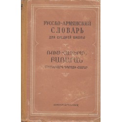 Руско - Армянский словарь