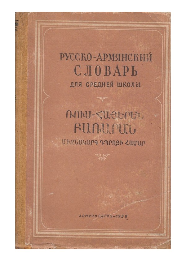 Руско - Армянский словарь