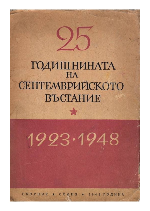 25 годишнината на септемврийското въстание 1923-1948 г