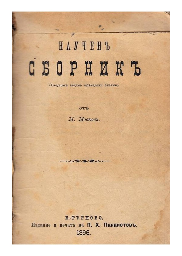 Научен сборник от Моско Москов 1896 г