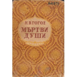 Николай В. Гогол - Мъртви души